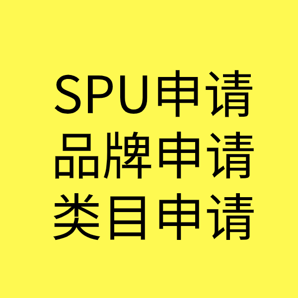 宜秀SPU品牌申请